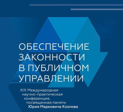 Председатель Конституционного суда Абхазии Диана Пилия принимает участие в работе XVIII Международной  научно-практической конференции