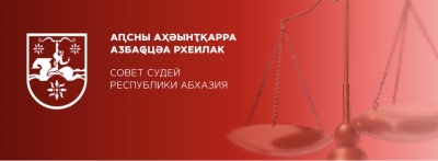 Внеочередное Собрание Судей Республики Абхазия