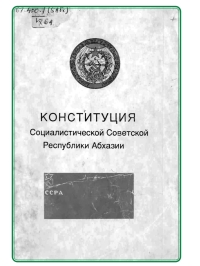 Шәышықәса раҧхьа ирыдыркылеит Аҧсны Асоциалисттә Советтә Республика Аконституциа