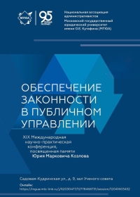 Председатель Конституционного суда Абхазии Диана Пилия принимает участие в работе XVIII Международной научно-практической конференции