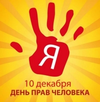 Поздравление с Международным Днем прав человека