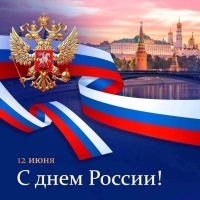 Поздравление Председателя Конституционного суда Абхазии с Днем России