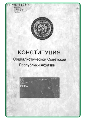 Конституции Социалистической Советской Республики Абхазия – 100 лет