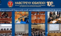 Зам.Председателя Конституционного суда РА Пилия Д.Э. приняла участие в Международной научно-практической конференции XI Евразийском антикоррупционном форуме «Противодействие коррупции как национальный приоритет в практике, науке и образовании»